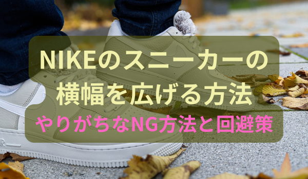 NIKE sneakers widen width