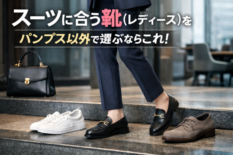 スーツに合う靴(レディース)をパンプス以外で選ぶならこれ！ビジネスシーンにピッタリモデルのご紹介
