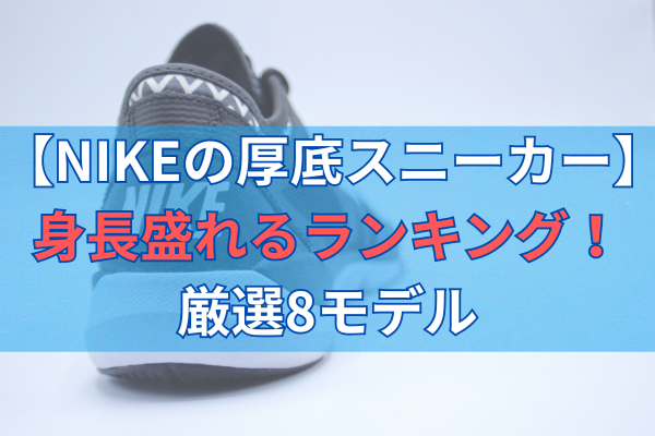 【NIKEの厚底スニーカー】身長盛れるランキング！厳選8モデル