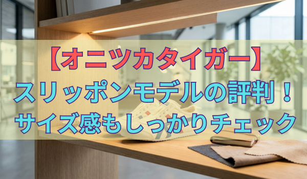【オニツカタイガー】 スリッポンモデルの評判！