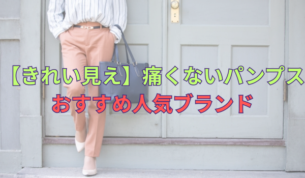 痛くないパンプス！おすすめ人気ブランドのイメージ