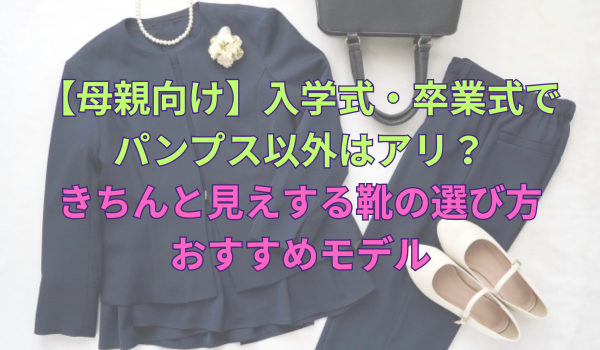 卒業式・入学式の母親ファッション