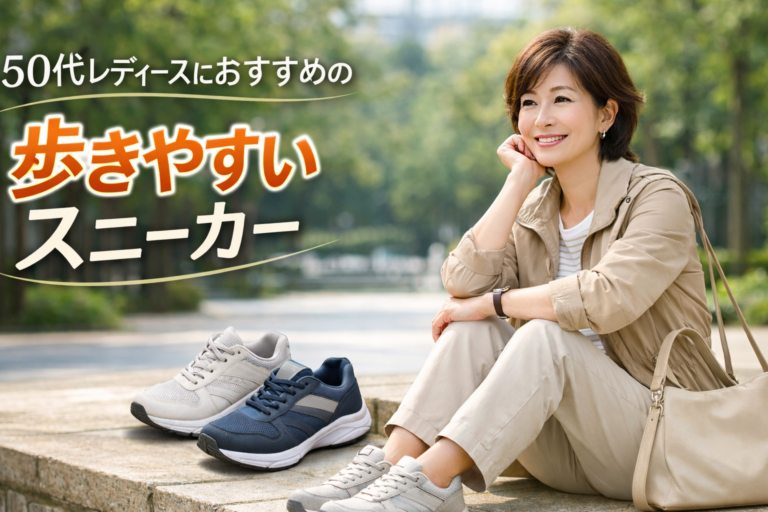 50代レディースにおすすめの歩きやすいスニーカー