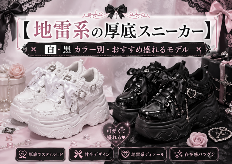 【地雷系の厚底スニーカー】白・黒カラー別で盛れるモデル10選