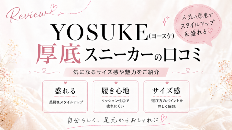 YOSUKE(ヨースケ) 厚底スニーカーの口コミ！気になるサイズ感