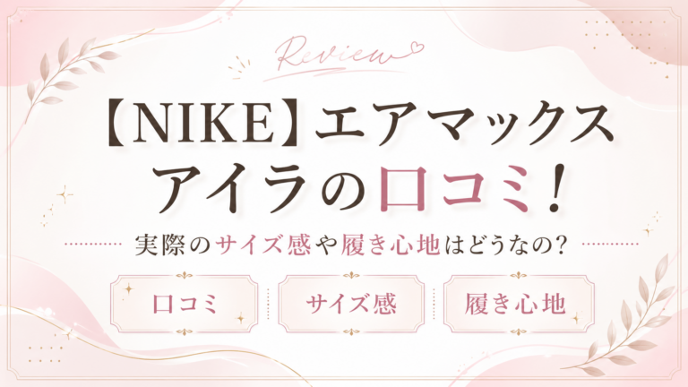 【NIKE】エアマックス アイラの口コミ!実際のサイズ感や履き心地はどうなの？イメージ画像