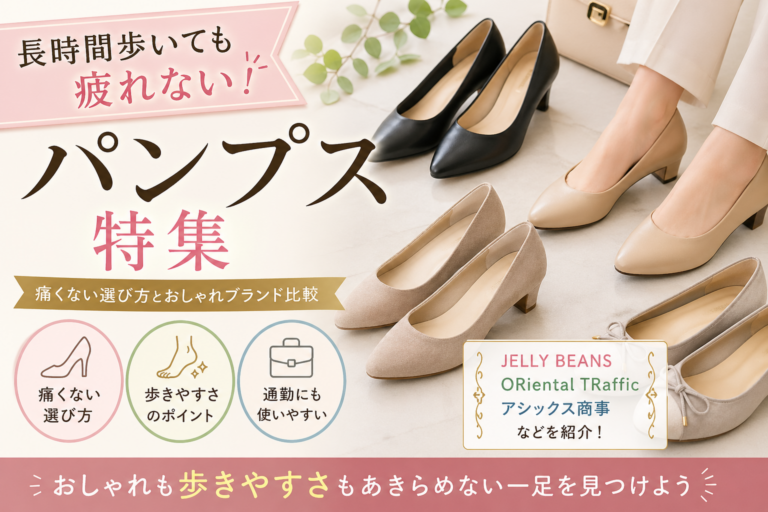 長時間歩いても疲れないパンプス特集！おしゃれブランド比較