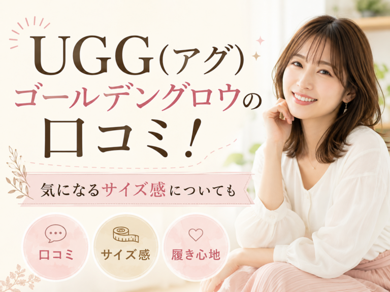 UGG(アグ)ゴールデングロウの口コミ！気になるサイズ感についても
