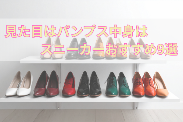 見た目はパンプス中身はスニーカーおすすめ9選