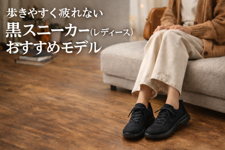 歩きやすくて疲れない黒スニーカー(レデイース)おすすめ