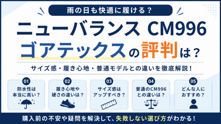 ニューバランス CM996(ゴアテックス)の評判は？防水性と履き心地を比較！