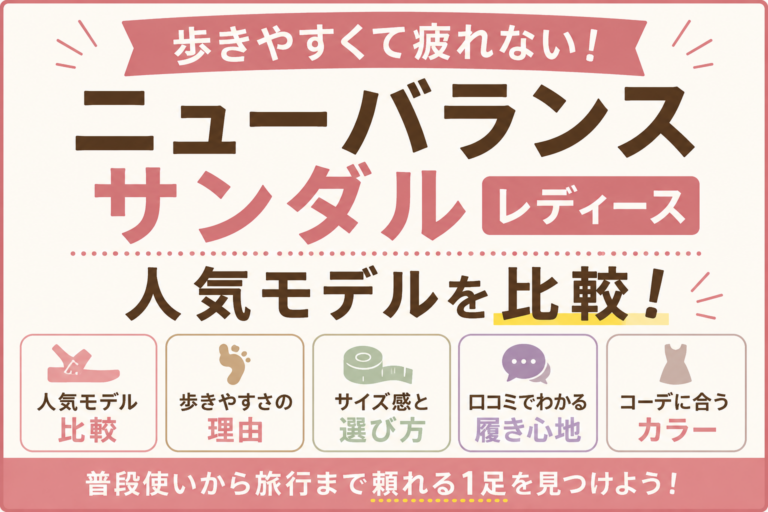 歩きやすくて疲れないニューバランスサンダル！レディース人気モデルを比較してみた