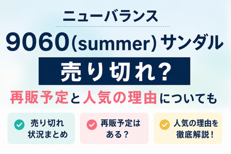 ニューバランス9060(summer)サンダルが売り切れ？再販予定と人気の理由についても