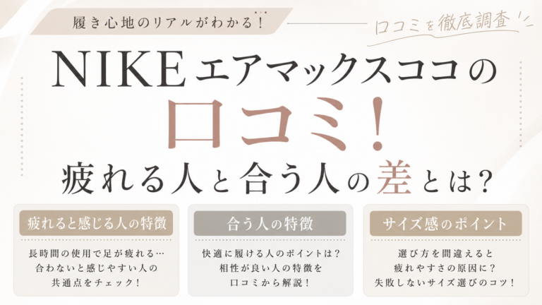 NIKEエアマックスココの口コミ！疲れる人と合う人の差とは？