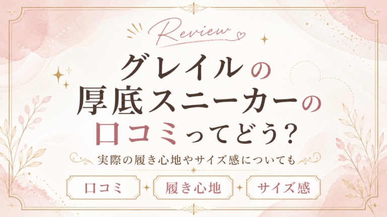 グレイル厚底スニーカー口コミのイメージ画像