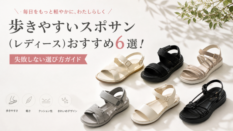 歩きやすいスポサン(レディース)おすすめ6選