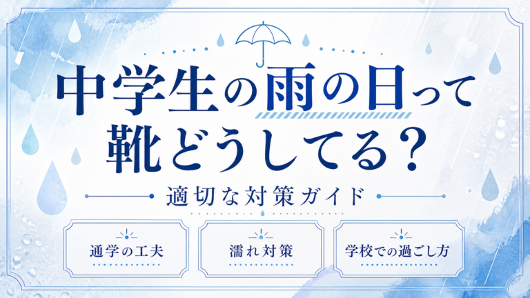 中学生の雨の日って靴どうしてる？適切な対策ガイド