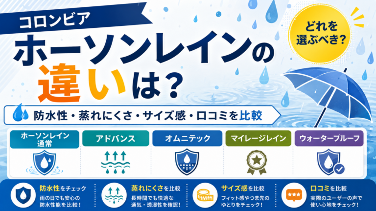 『コロンビア』ホーソンレインの違い