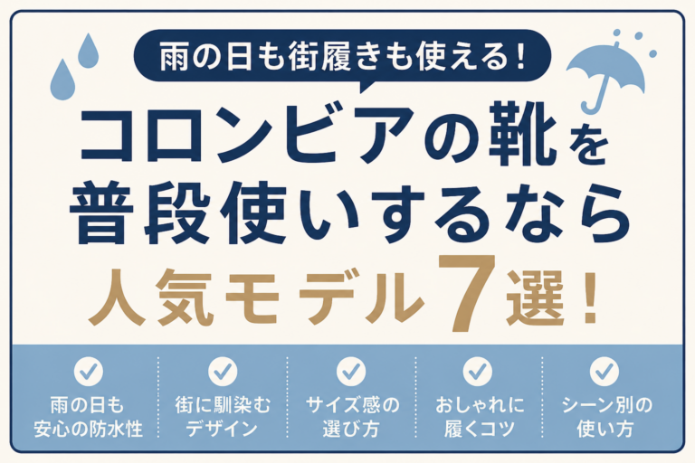 コロンビアの靴を普段使いするなら？雨の日も街履きも使える人気モデル7選！