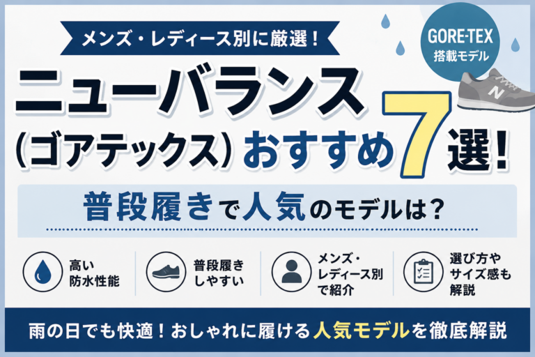 ニューバランス(ゴアテックス)おすすめ7選！普段履きで人気のモデルは？