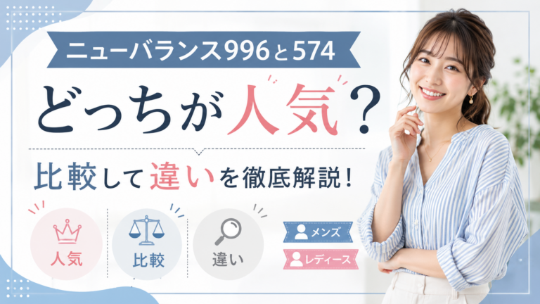 ニューバランス996と574どっちが人気？比較して違いを徹底解説！
