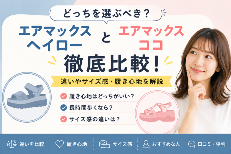 エアマックス「ヘイロー」と「ココ」を比較！履き心地と安定感の違いは？