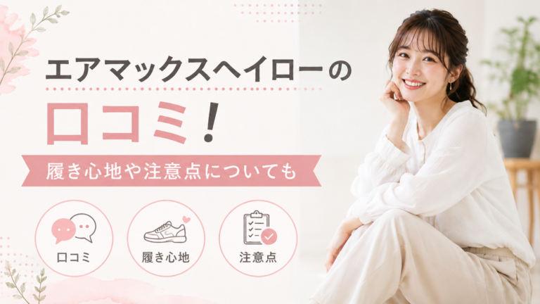 エアマックスヘイローの口コミ！履き心地や注意点についても