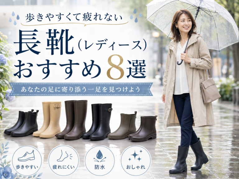 歩きやすくて疲れない長靴(レディース)おすすめ8選！あなたの足に寄り添う一足を見つけよう