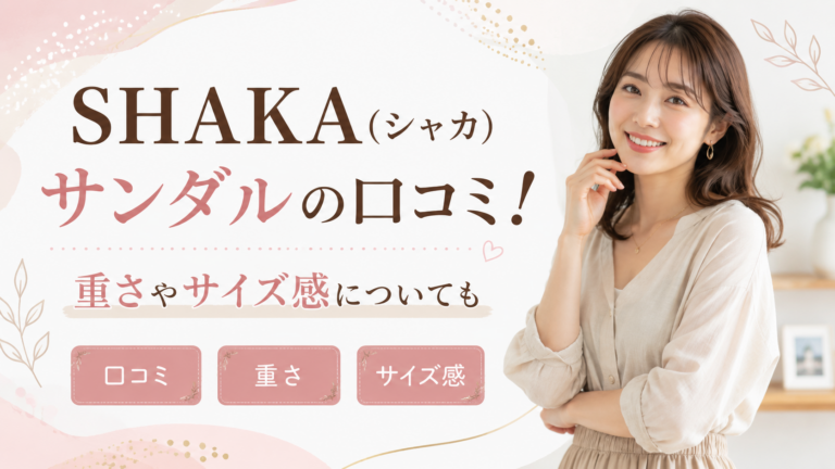 SHAKA(シャカ)サンダルの口コミ！重さやサイズ感についても
