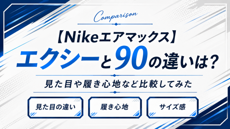 【Nikeエアマックス】エクシーと90の違いは？｜見た目や履き心地など比較してみた