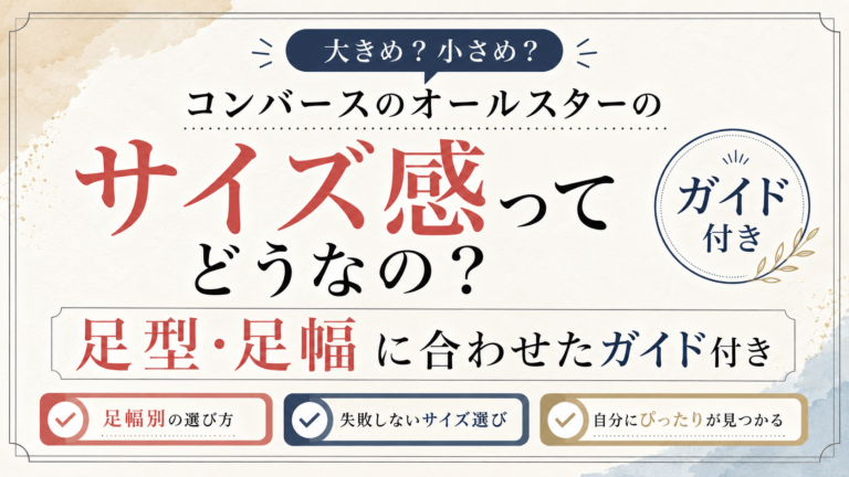 コンバースのオールスターのサイズ感ってどうなの？足型・足幅に合わせたガイド付き