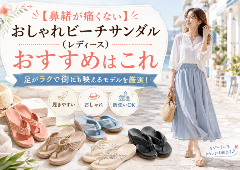 【鼻緒が痛くない】おしゃれビーチサンダル(レディース)おすすめ8選｜足がラクで街にも映えるモデルを厳選！