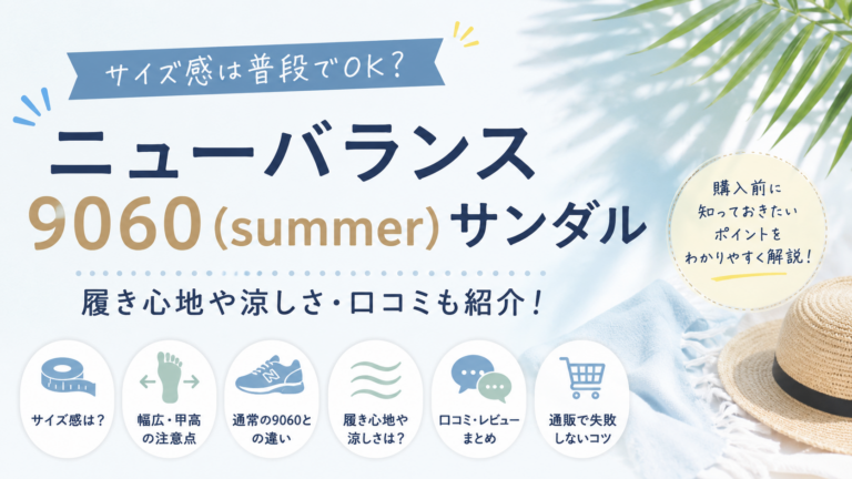 ニューバランス9060(summer)サンダルのサイズ感は？履き心地や涼しさについても