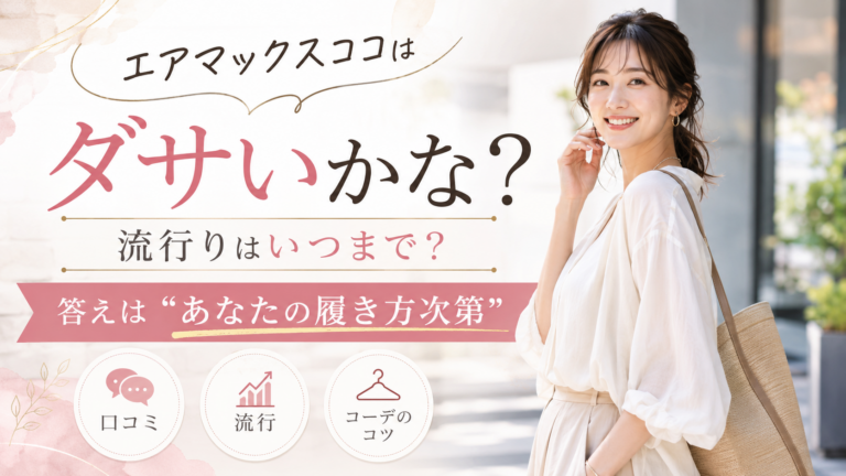 エアマックスココはダサかな？｜流行りがいつまで続くかは「あなたの履き方次第