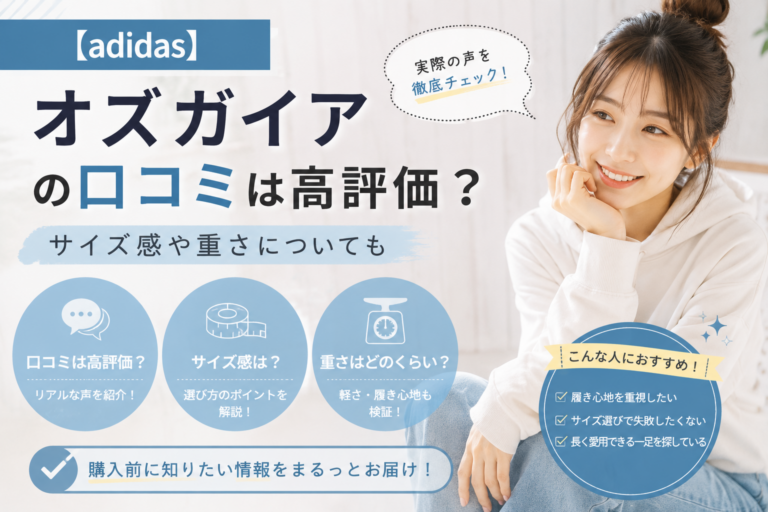 【adidas】オズガイアの口コミは高評価？サイズ感や重さについても