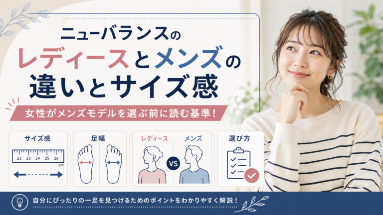 ニューバランスのレディースとメンズの違いとサイズ感｜女性がメンズモデルを選ぶ前に読む基準！