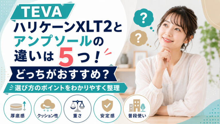TEVAハリケーンXLT2とアンプソールの違いは5つ！どっちがおすすめ？