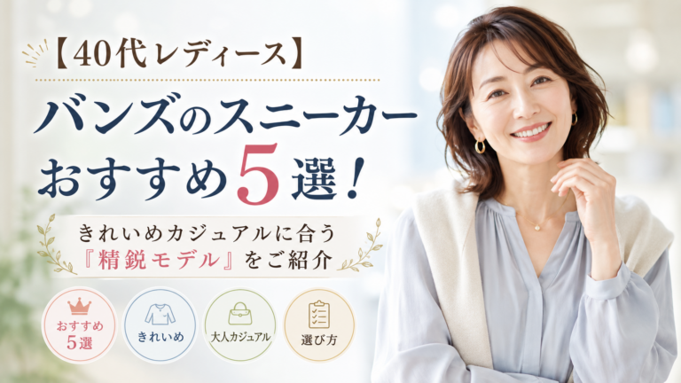 【40代レディース】バンズのスニーカーおすすめ5選！きれいめカジュアルに合う「精鋭モデル」をご紹介