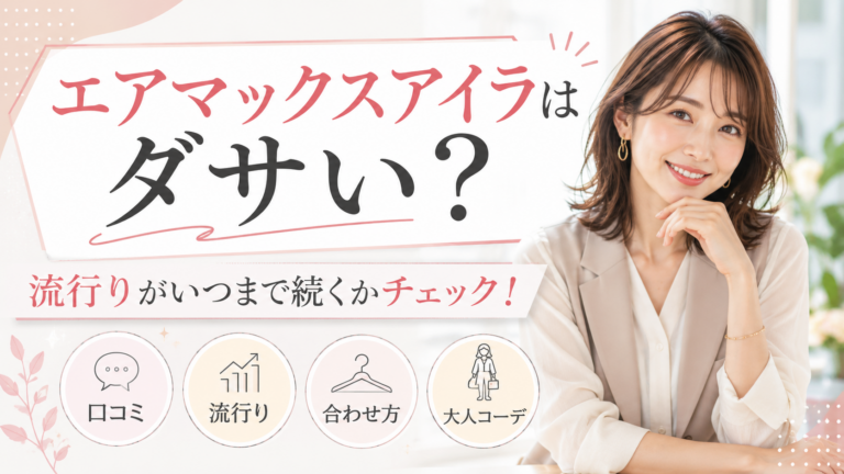 エアマックスアイラはダサい？流行りがいつまで続くかチェック！