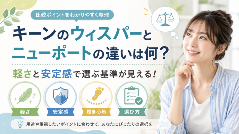 キーンのウィスパーとニューポートの違いは何？軽さと安定感で選ぶ基準が見える！