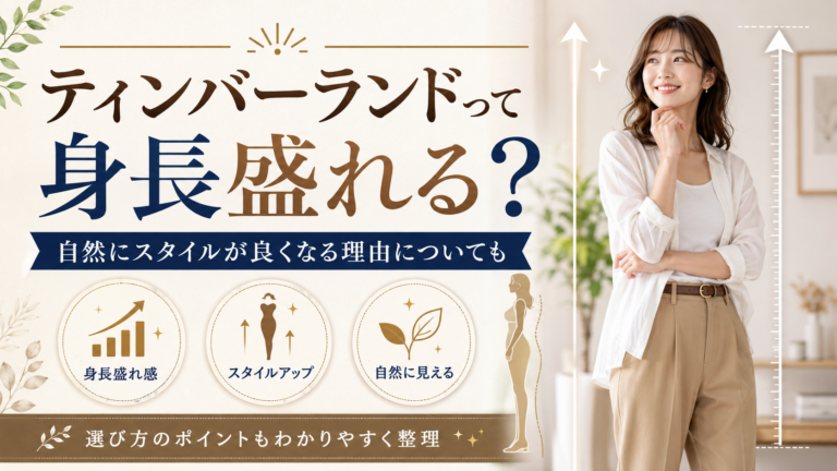 ティンバーランドって身長盛れる？自然にスタイルが良くなる理由についても