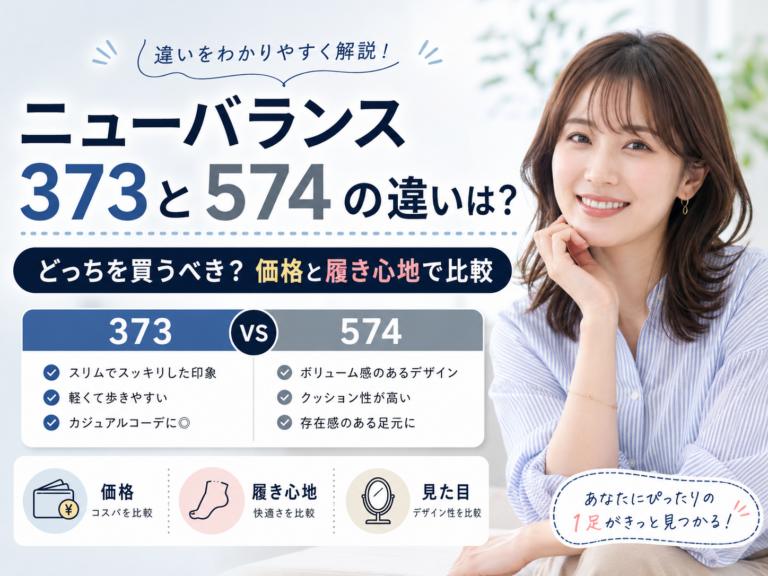 ニューバランス373と574の違いは？どっちを買うべきか価格と履き心地で比較してみた