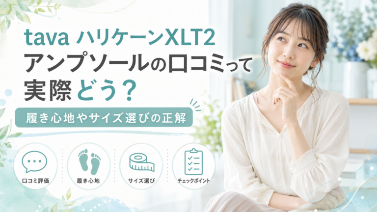 ハリケーンXLT2の履き心地レビュー