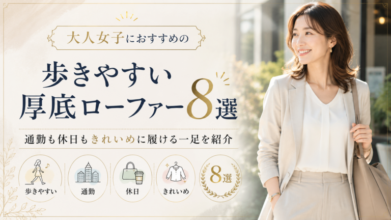 大人女子におすすめの歩きやすい厚底ローファー8選｜通勤も休日もきれいめに履ける一足を紹介