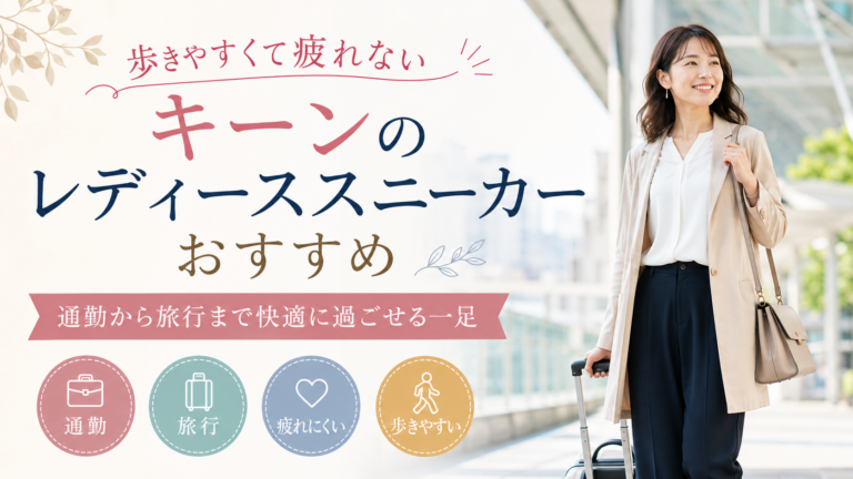 歩きやすくて疲れないキーンのレディーススニーカーおすすめ8選｜通勤から旅行まで快適な一足
