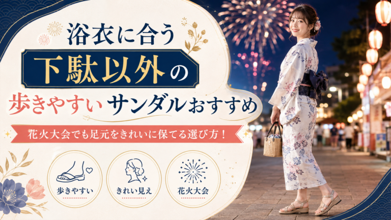 浴衣に合う下駄以外の歩きやすいサンダルおすすめ｜花火大会でも足元をきれいに保てる選び方！