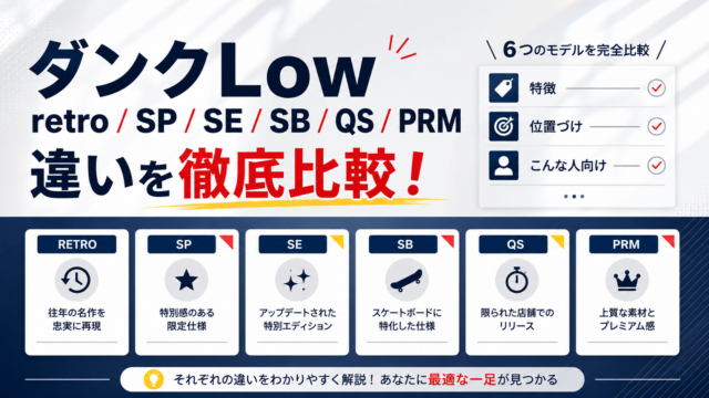 ダンクLow(retro SP SE SB QS PRM)の違いを徹底比較！