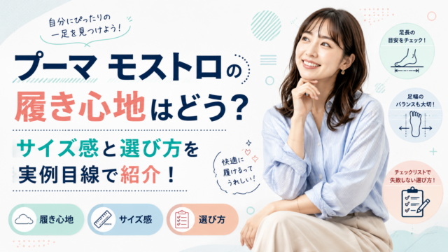 プーマ モストロの履き心地はどう？サイズ感と選び方を実例目線で紹介！