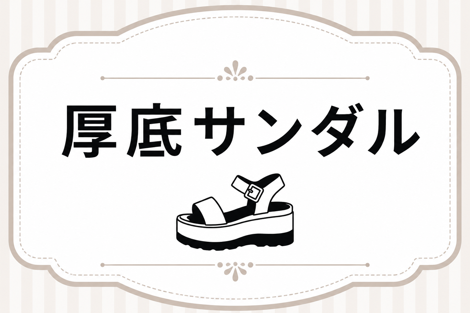 厚底サンダル