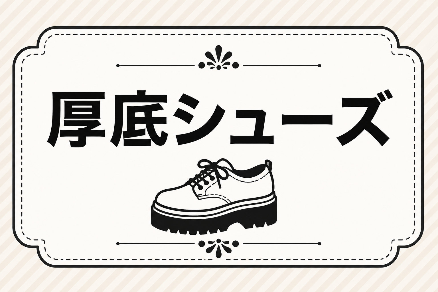 厚底シューズ